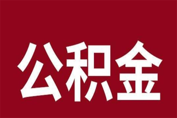 滑县本人公积金提出来（取出个人公积金）