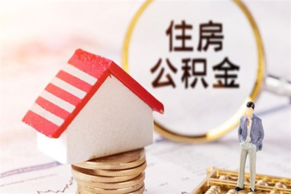 滑县在职住房公积金怎么取（在职如何取住房公积金）