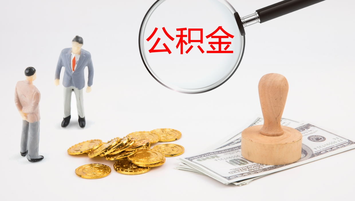 滑县公积金已经封存了怎么取（公积金已封存可以取出来吗）