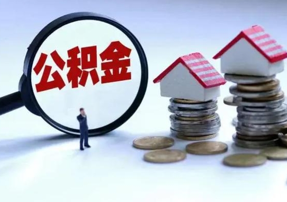 滑县辞职公积金取费用是多少（辞职取住房公积金手续）